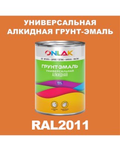 Грунт эмаль 1К RAL2011 антикоррозионная алкидная по металлу по ржавчине 1 кг Onlak