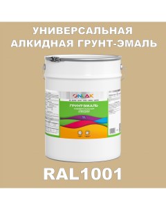 Грунт эмаль 1К RAL1001 антикоррозионная алкидная по металлу по ржавчине 20 кг Onlak
