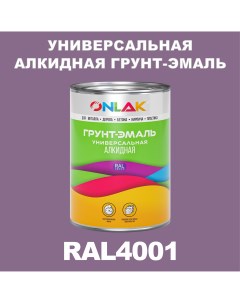 Грунт эмаль 1К RAL4001 антикоррозионная алкидная по металлу по ржавчине 1 кг Onlak