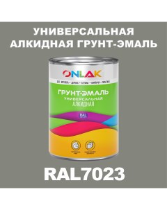 Грунт эмаль 1К RAL7023 антикоррозионная алкидная по металлу по ржавчине 1 кг Onlak