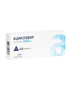 Ацикловир Авексима таб 200 мг 20 Ирбитский химико-фармацевтический завод