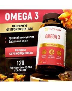 Омега 3 OMEGA 3 капсулы 500 мг 120 шт Nutraway