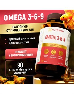 Омега 3 6 9 OMEGA 3 6 9 капсулы 90 шт Nutraway