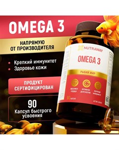 Омега 3 OMEGA 3 капсулы 1000 мг 90 шт Nutraway