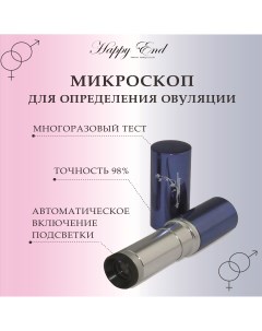 Микроскоп Тест на овуляцию многоразовый синий Happy end