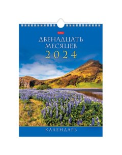 Календарь на гребне с ригелем на 2024 г 22х30 см МИНИ Двенадцать месяцев Hatber