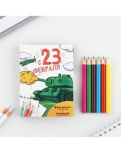 Набор в открытке отрывной блок с заданиями и карандаши С 23 февраля Artfox