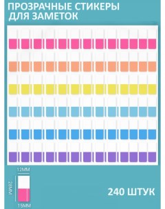Стикеры прозрачные для заметок цветные 240 шт Nobrand