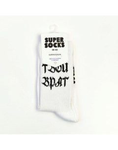 Носки Твой Враг Super socks