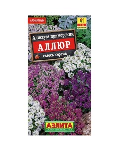 Семена Цветы Алиссум Аллюр 0 03 г смесь сортов цветная упаковка Аэлита