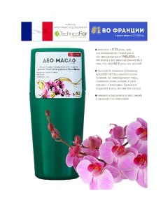 Maslo Maslyanoe Део масло Орхидея роликовый натуральный на основе масел 75 Organic shock