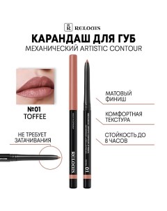 Карандаш механический для губ Artistic Contour Relouis