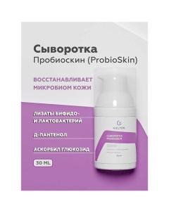 Сыворотка ProbioSkin 30 0 Гельтек