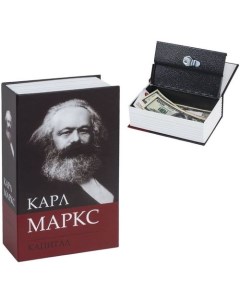 Сейф книга К Маркс Капитал 55x115x180мм ключевой 291049 Brauberg