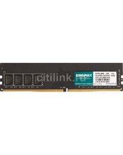 Оперативная память KM LD4 2666 4GS DDR4 1x 4ГБ 2666МГц DIMM Ret Kingmax