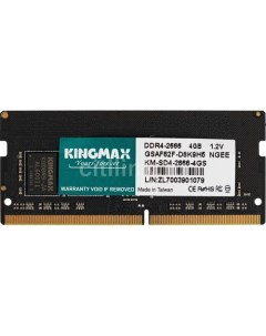 Оперативная память KM SD4 2666 4GS DDR4 1x 4ГБ 2666МГц для ноутбуков SO DIMM Ret Kingmax