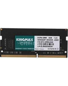 Оперативная память KM SD4 2666 8GS DDR4 1x 8ГБ 2666МГц для ноутбуков SO DIMM Ret Kingmax