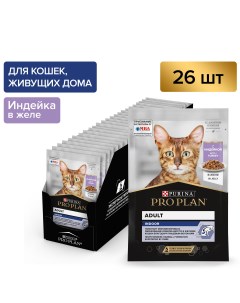 Pro Plan Nutrisavour Housecat пауч для домашних кошек кусочки в желе Индейка 85 г упаковка 26 шт Purina pro plan