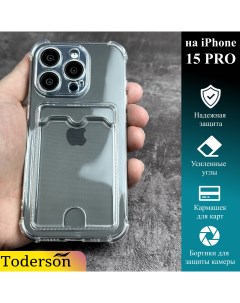 Чехол на iPhone 15 Pro с карманом для карт и защитой углов прозрачный Toderson