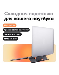 Подставка для ноутбука Laptop Stand MINI MS003 M BLK черный Moft