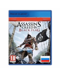 Игра Assassin s Creed IV Черный флаг PS4 полностью на русском языке Ubisoft