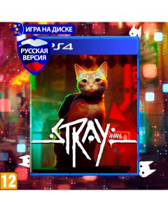 Игра Stray PlayStation 4 полностью на русском языке Annapurna interactive