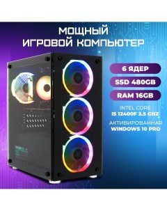 Системный блок Игровой Компьютер Intel Core i5 12400F RAM 16 ГБ SSD 480 GTX 1050 Ti 4 Гб Treidcomputers