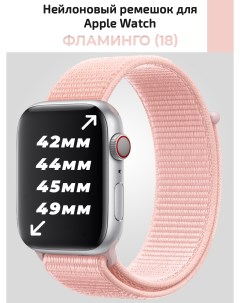 Нейлоновый ремешок для Apple Watch фламинго Nobrand