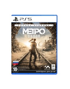 Игра Metro Exodus Complete Edition PS5 русская версия Sony