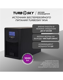 ИБП 1KVA Turbosky