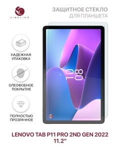 Защитное стекло для Lenovo Tab P11 Pro 2nd Gen 2022 11 2 без рамки Zibelino