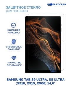Защитное стекло для планшета Samsung Galaxy Tab S8 Ultra X906 без рамки Mobileocean