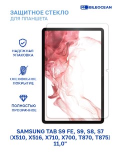 Защитное стекло для планешета Samsung Galaxy Tab S8 X700 без рамки Mobileocean