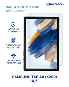 Защитное стекло для планшета Samsung Tab A8 X200 прозрачное 10 5 Mobileocean