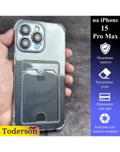 Чехол на iPhone 15 Pro Max с карманом для карт и защитой углов прозрачный Toderson