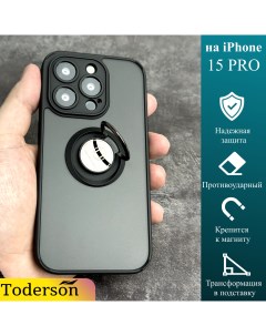 Чехол на iPhone 15 Pro противоударный с кольцом с магнитным держателем Toderson