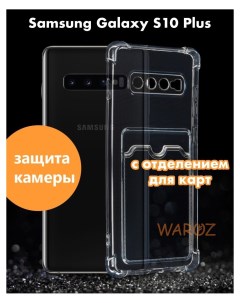 Чехол на Samsung Galaxy S10 Plus с отделением для карт Waroz