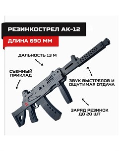 Резинкострел игрушечный деревянный Автомат АК 12 арт AR P015 Армия россии