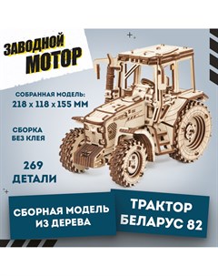Конструктор Сборная модель деревянная 3D EWA Трактор Беларус 82 ETBLR Eco wood art