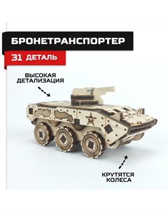 Деревянный конструктор сборная модель БТР Армия россии