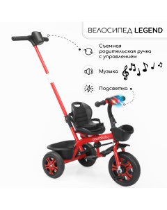 Велосипед детский трехколесный с ручкой Legend красный Amarobaby