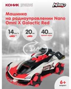 Радиоуправляемая машинка Nano Omni X Galactic цвет красный Nikko