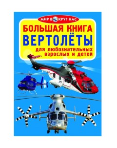 Книга Вертолеты Crystal book