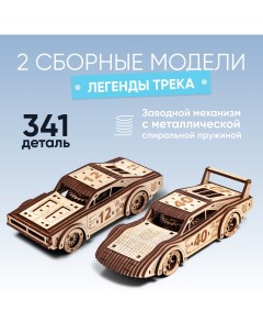 Сборная модель Набор спорткаров Легенды трека с заводным механизмом Drovo