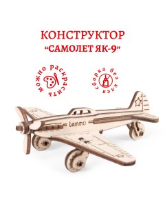Конструктор 3D деревянный Самолет ЯК 9 Lemmo