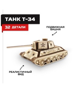 Деревянный конструктор сборная модель Танк Т 34 мини Армия россии