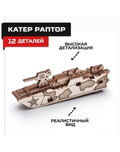 Деревянный конструктор сборная модель Катер Раптор Армия россии