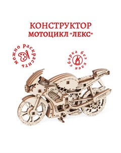 Деревянный конструктор сборная модель Мотоцикл Лекс 01 79 Lemmo