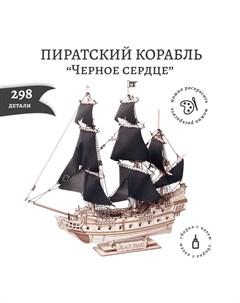 Сборная модель из дерева Пиратский корабль Черное Сердце Lemmo