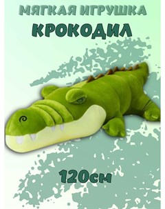 Мягкая игрушка Длинный Крокодил зеленый 120 см La-laland